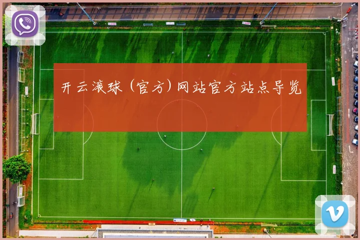开云滚球 (官方)网站官方站点导览