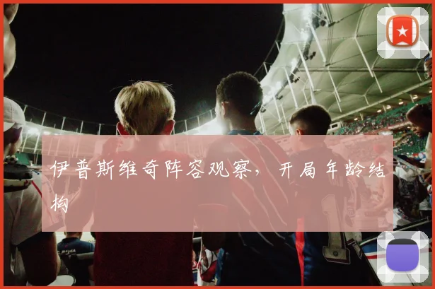 伊普斯维奇阵容观察，开局年龄结构