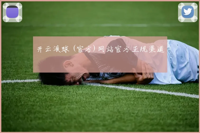 开云滚球 (官方)网站官方正规渠道