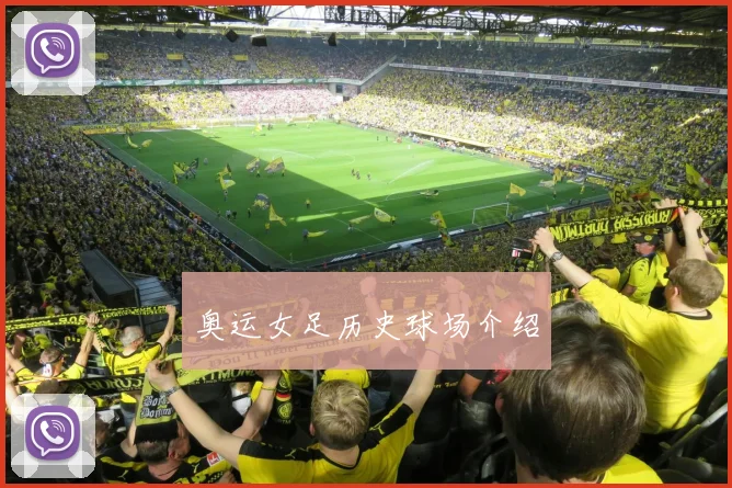奥运女足历史球场介绍