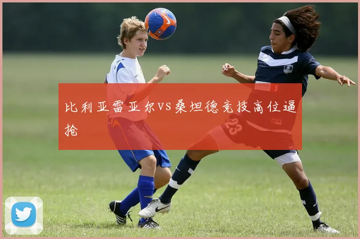 比利亚雷亚尔vs桑坦德竞技高位逼抢