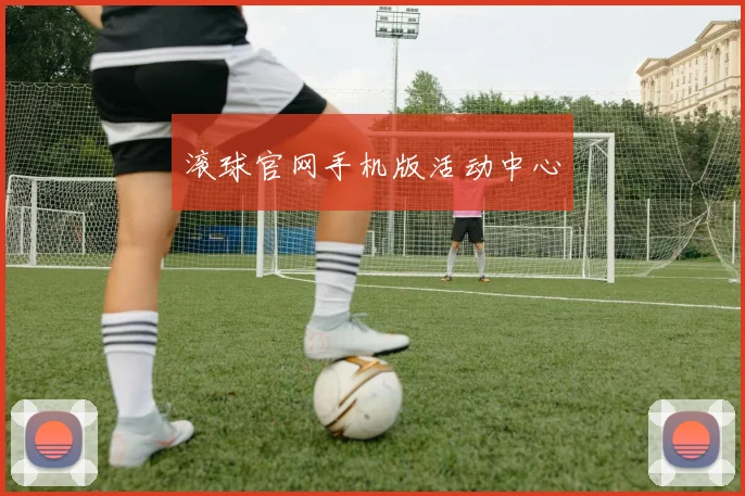 滚球官网手机版活动中心