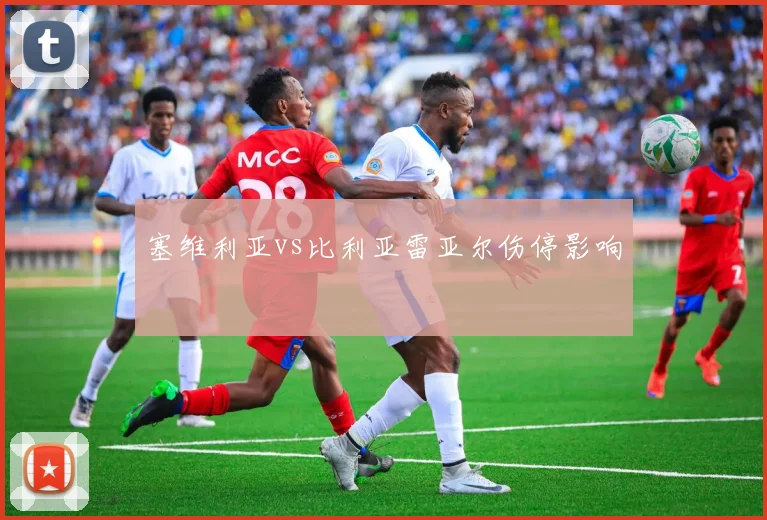 塞维利亚vs比利亚雷亚尔伤停影响