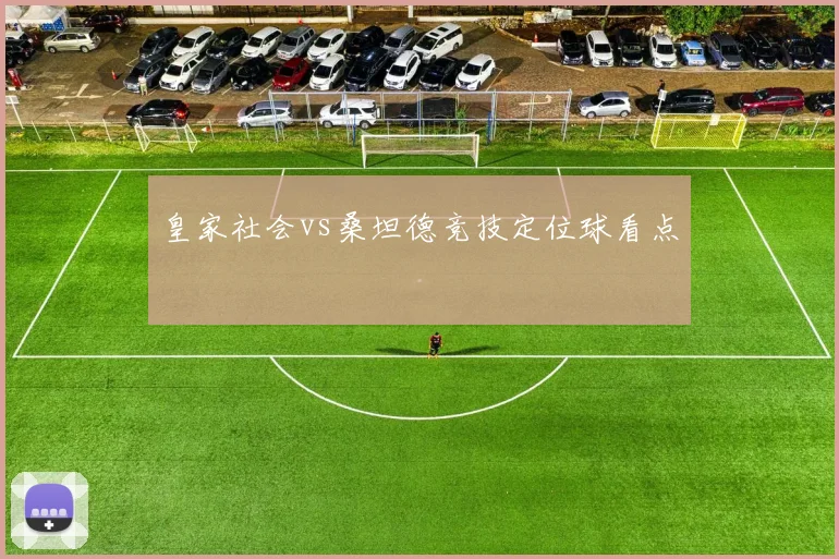 皇家社会vs桑坦德竞技定位球看点