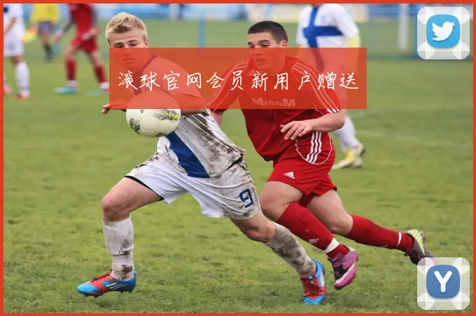 滚球官网会员新用户赠送