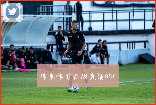 纬来体育在线直播nba