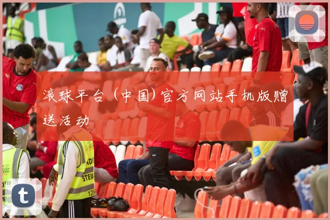 滚球平台 (中国)官方网站手机版赠送活动