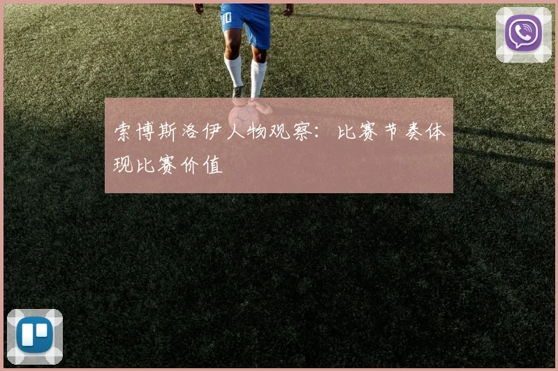 索博斯洛伊人物观察：比赛节奏体现比赛价值