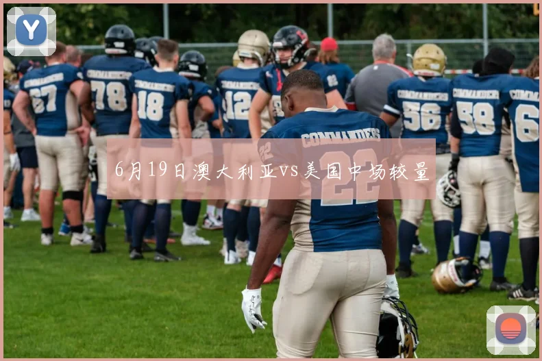 6月19日澳大利亚vs美国中场较量