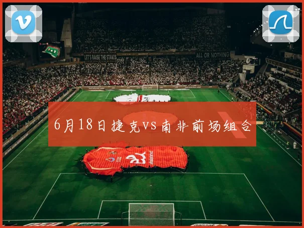 6月18日捷克vs南非前场组合